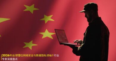 年台湾网络安全领袖