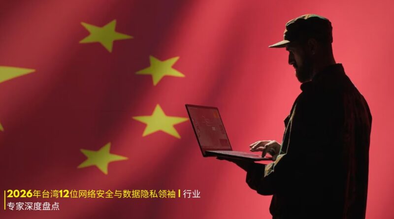 年台湾网络安全领袖
