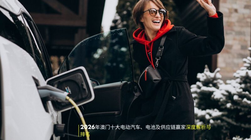 年澳门十大电动汽车