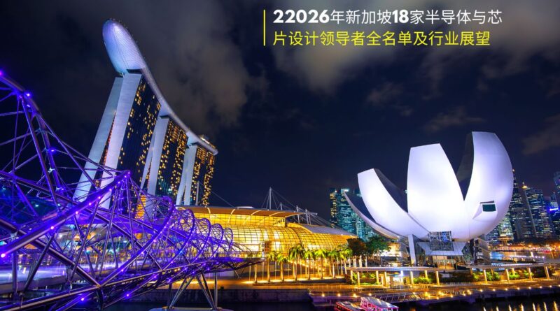 新加坡半导体