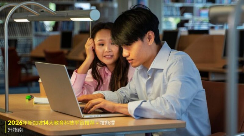 新加坡教育科技平台