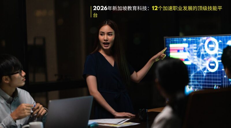 新加坡教育科技平台 (2)