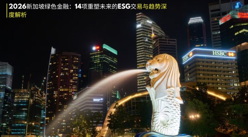 新加坡绿色金融与esg
