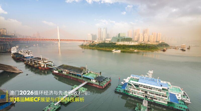 澳门2026循环经济