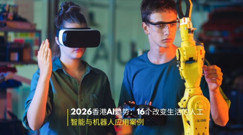 香港人工智能与机器人应用