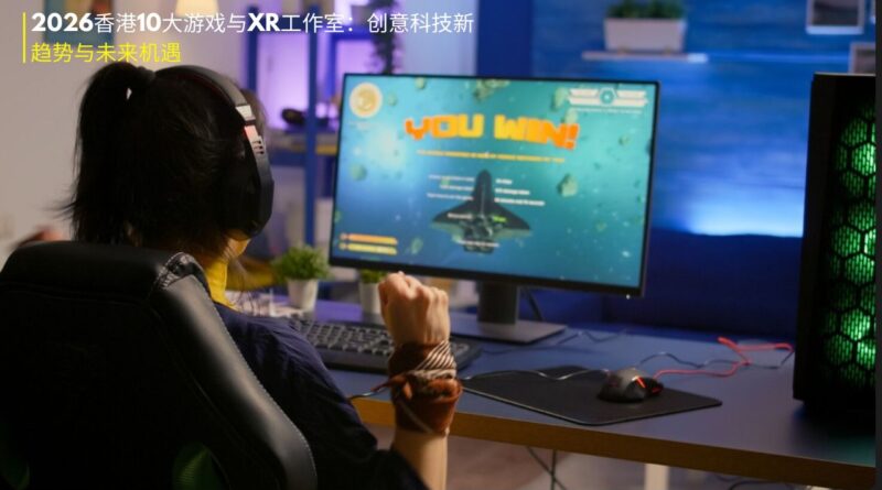 香港游戏XR工作室2026