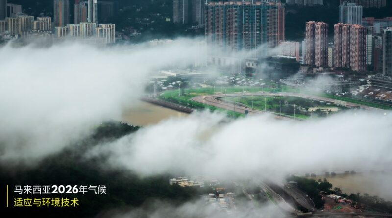 马来西亚2026年气候适应与环境技术