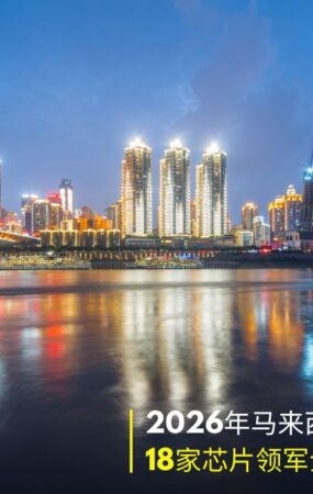 马来西亚半导体