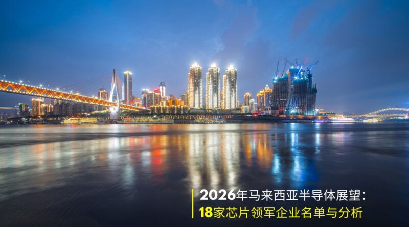 马来西亚半导体