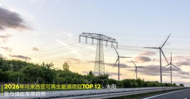 马来西亚可再生能源项目 2026