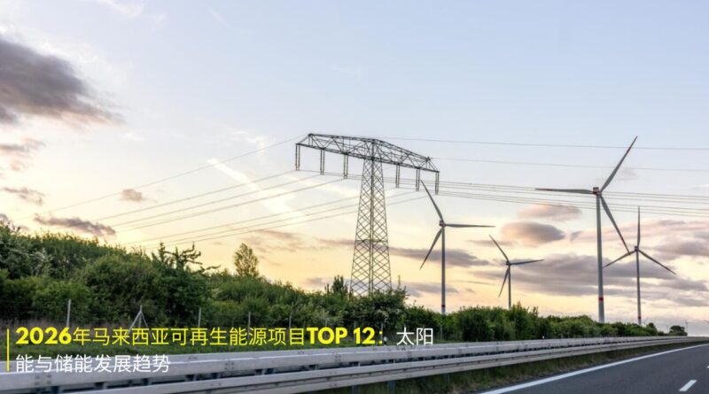 马来西亚可再生能源项目 2026