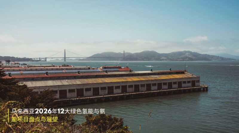 马来西亚绿色氢能项目