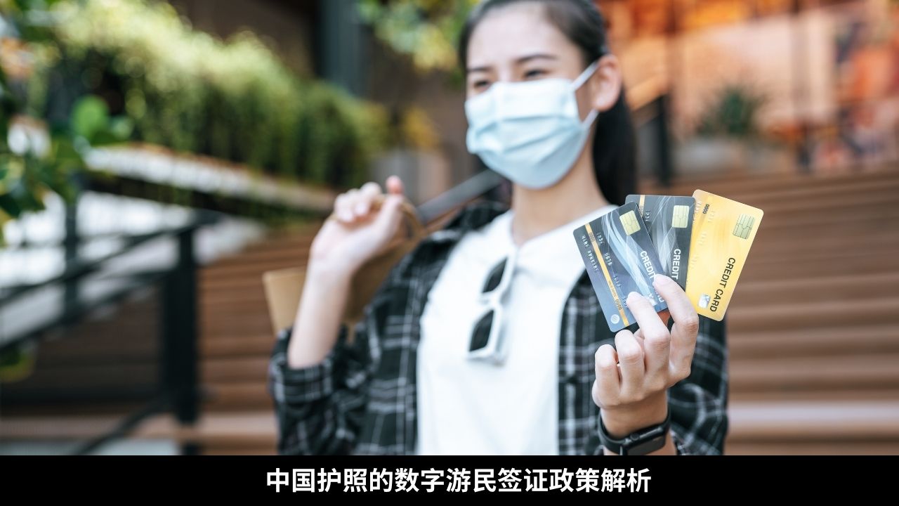 中国护照的数字游民签证政策解析
