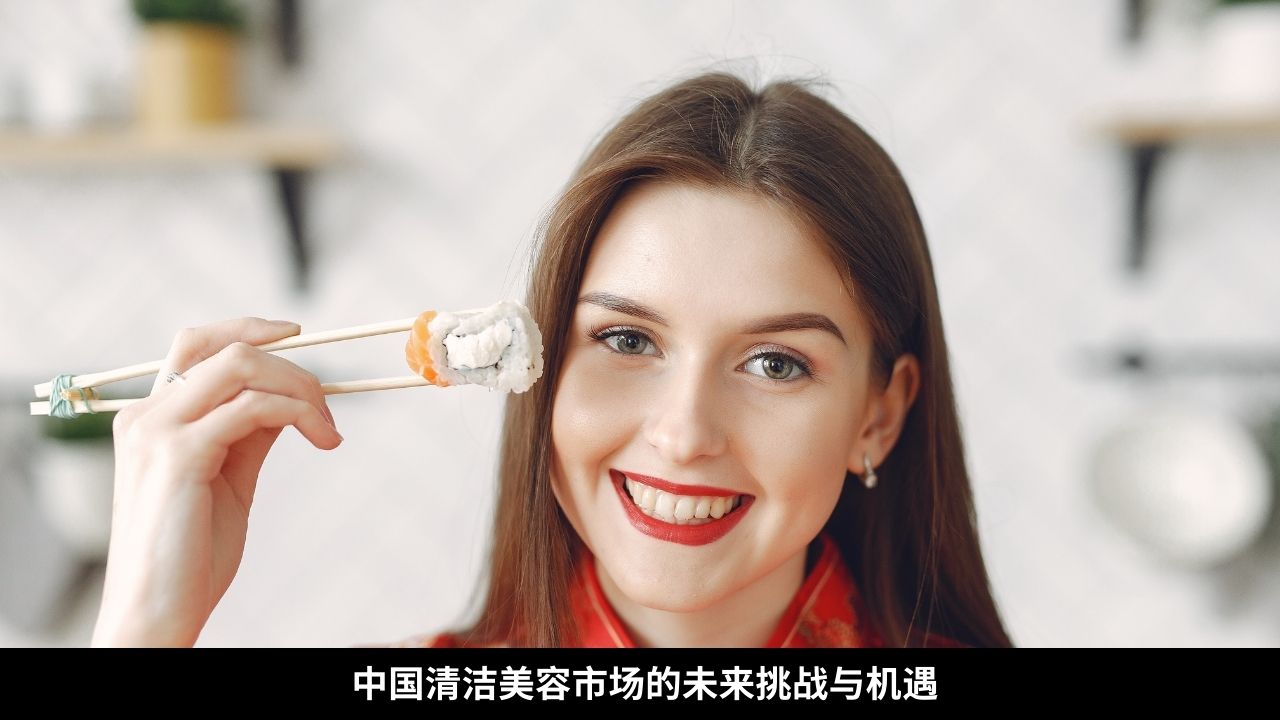 中国清洁美容市场的未来挑战与机遇