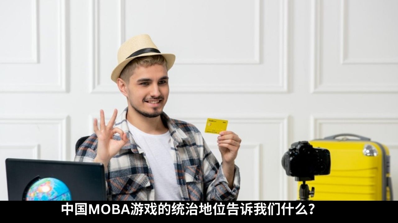 中国MOBA游戏的统治地位告诉我们什么？