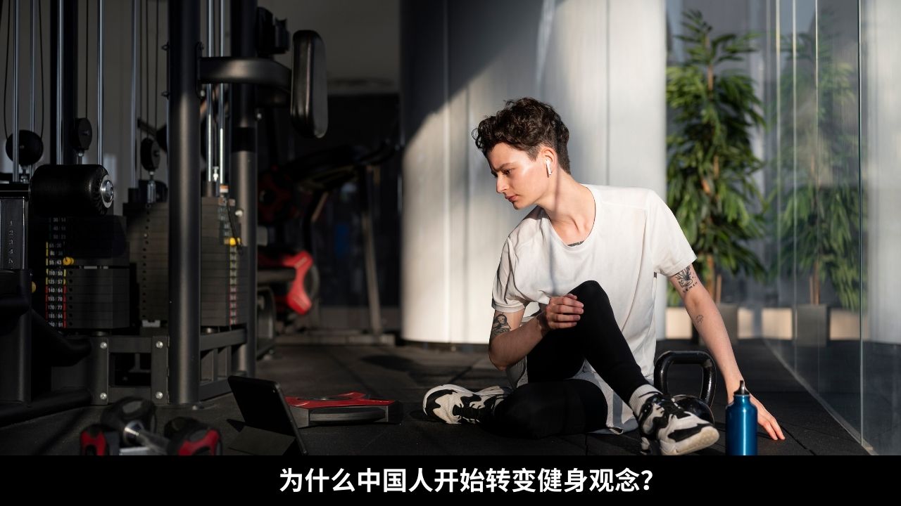 为什么中国人开始转变健身观念?