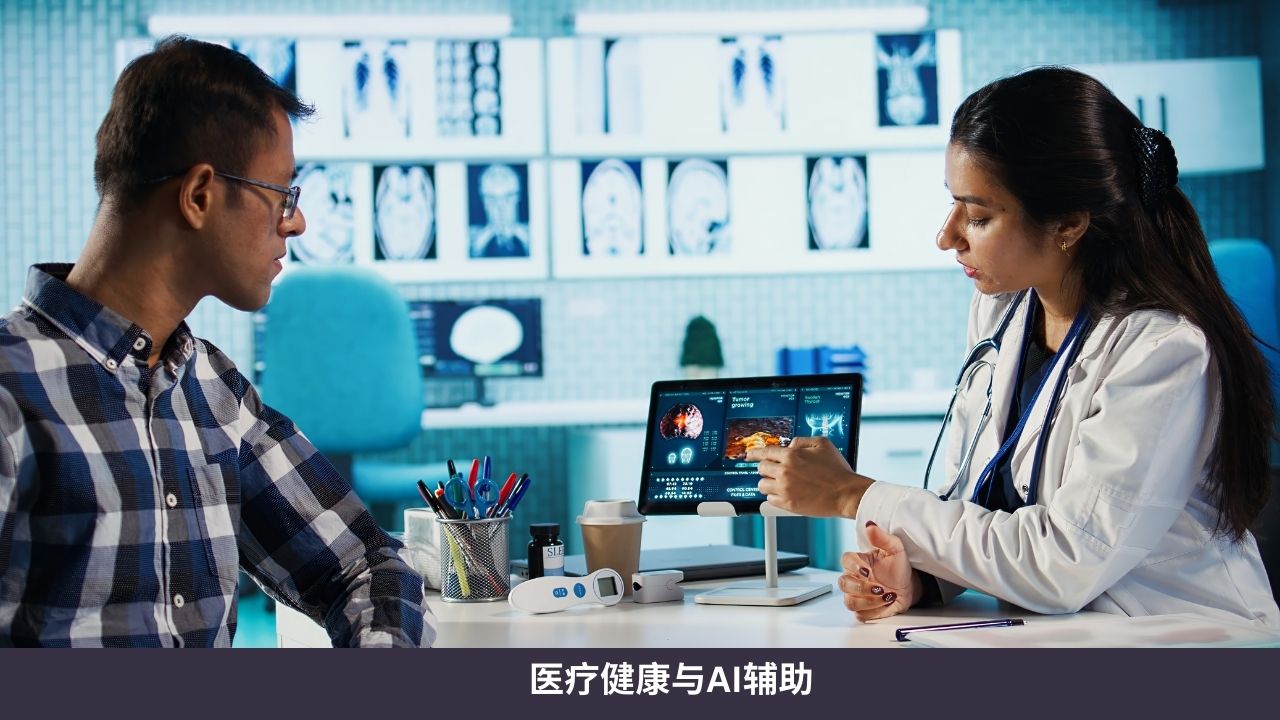 医疗健康与AI辅助