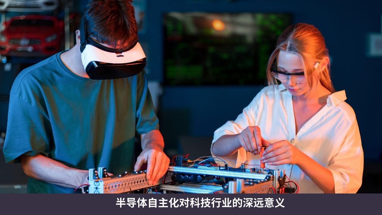 半导体自主化对科技行业的深远意义