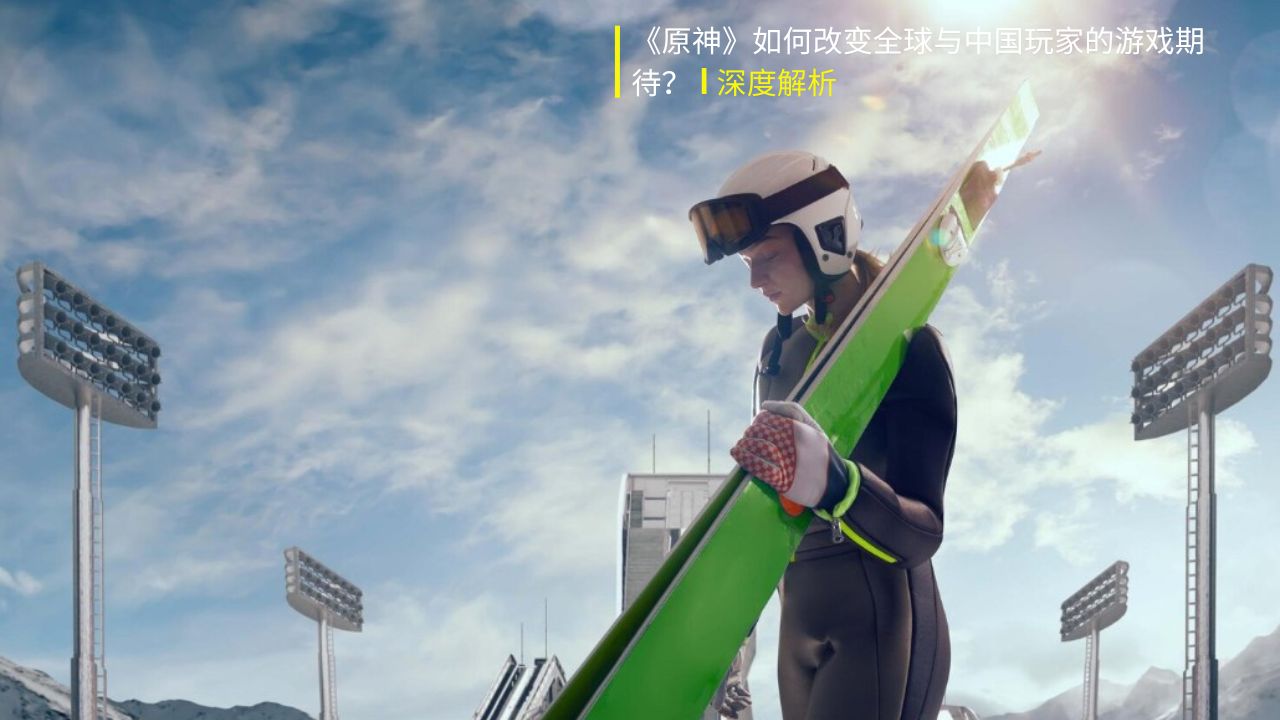 原神如何改变游戏期待