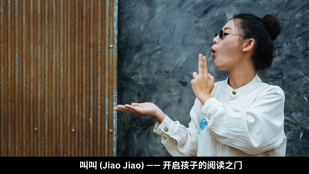 叫叫 (Jiao Jiao) —— 开启孩子的阅读之门