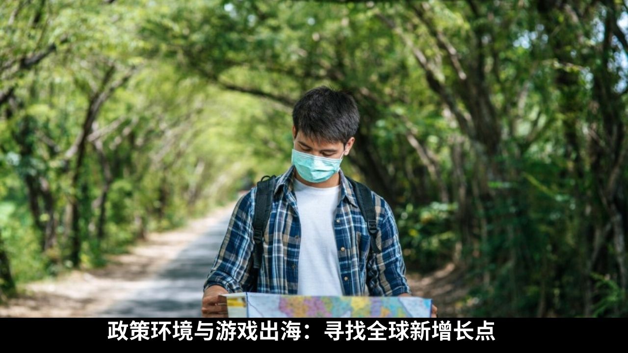 政策环境与游戏出海：寻找全球新增长点