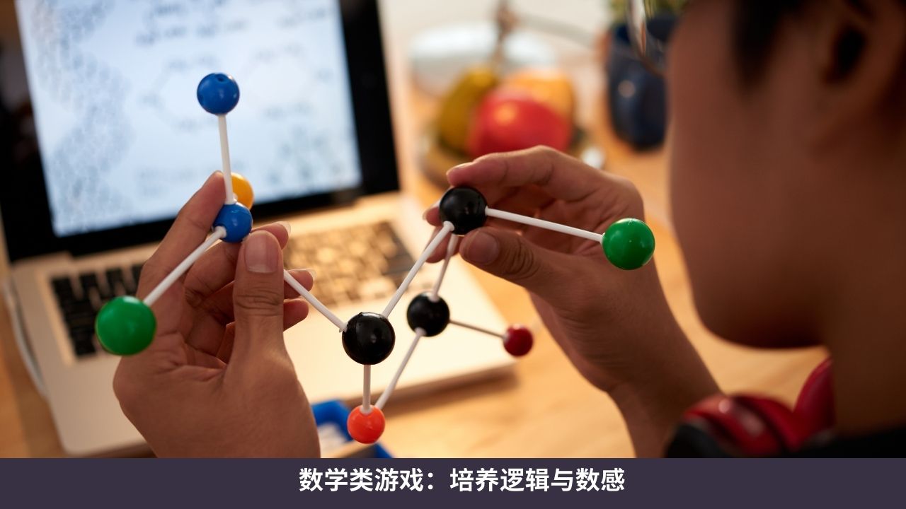 数学类游戏:培养逻辑与数感