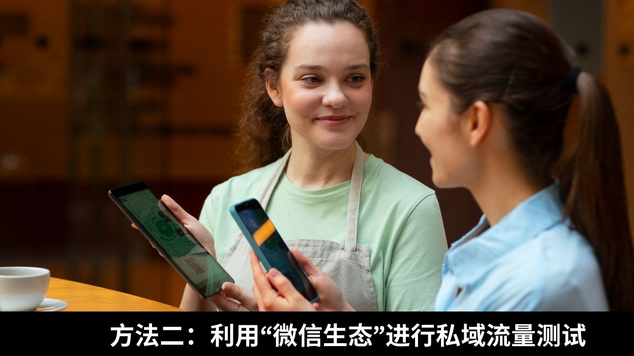 方法二：利用“微信生态”进行私域流量测试