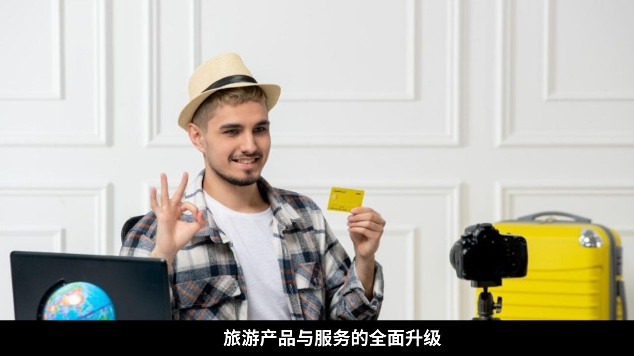 旅游产品与服务的全面升级