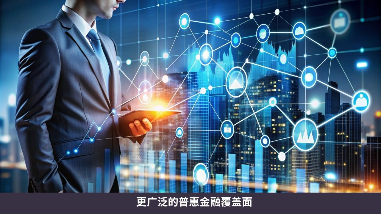 更广泛的普惠金融覆盖面