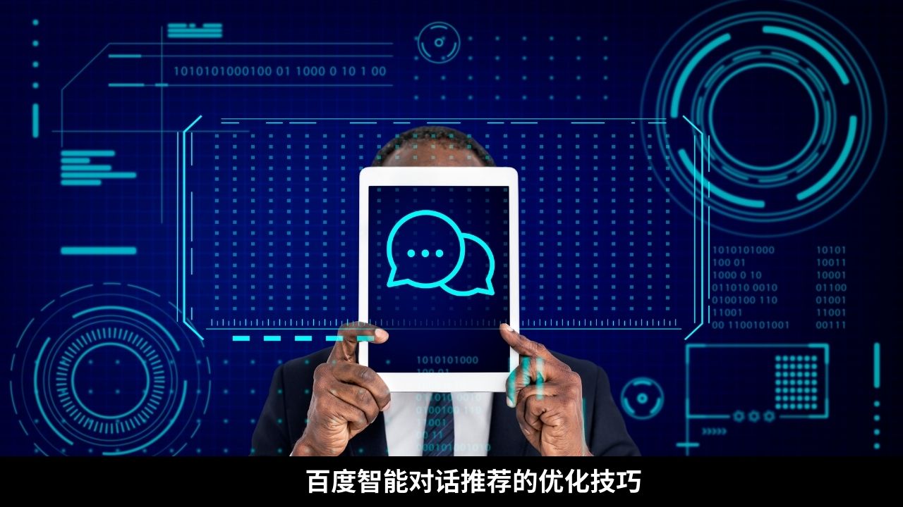 百度智能对话推荐的优化技巧