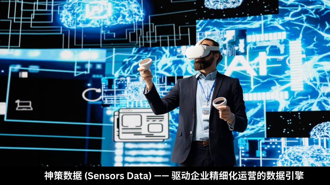 神策数据 (Sensors Data) —— 驱动企业精细化运营的数据引擎