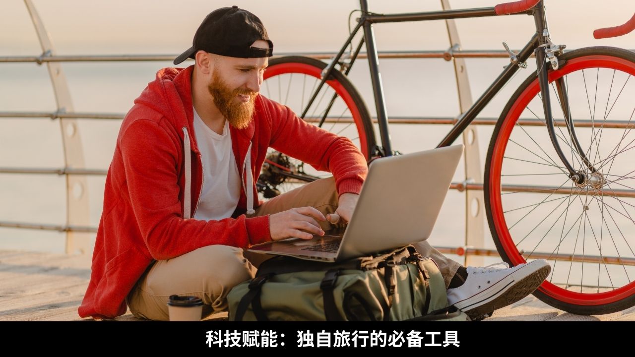 科技赋能：独自旅行的必备工具 (1)