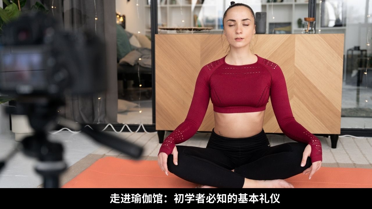 走进瑜伽馆：初学者必知的基本礼仪
