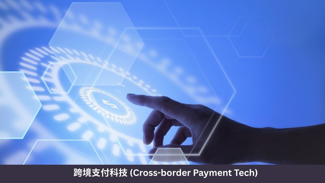 跨境支付科技 (Cross-border Payment Tech)