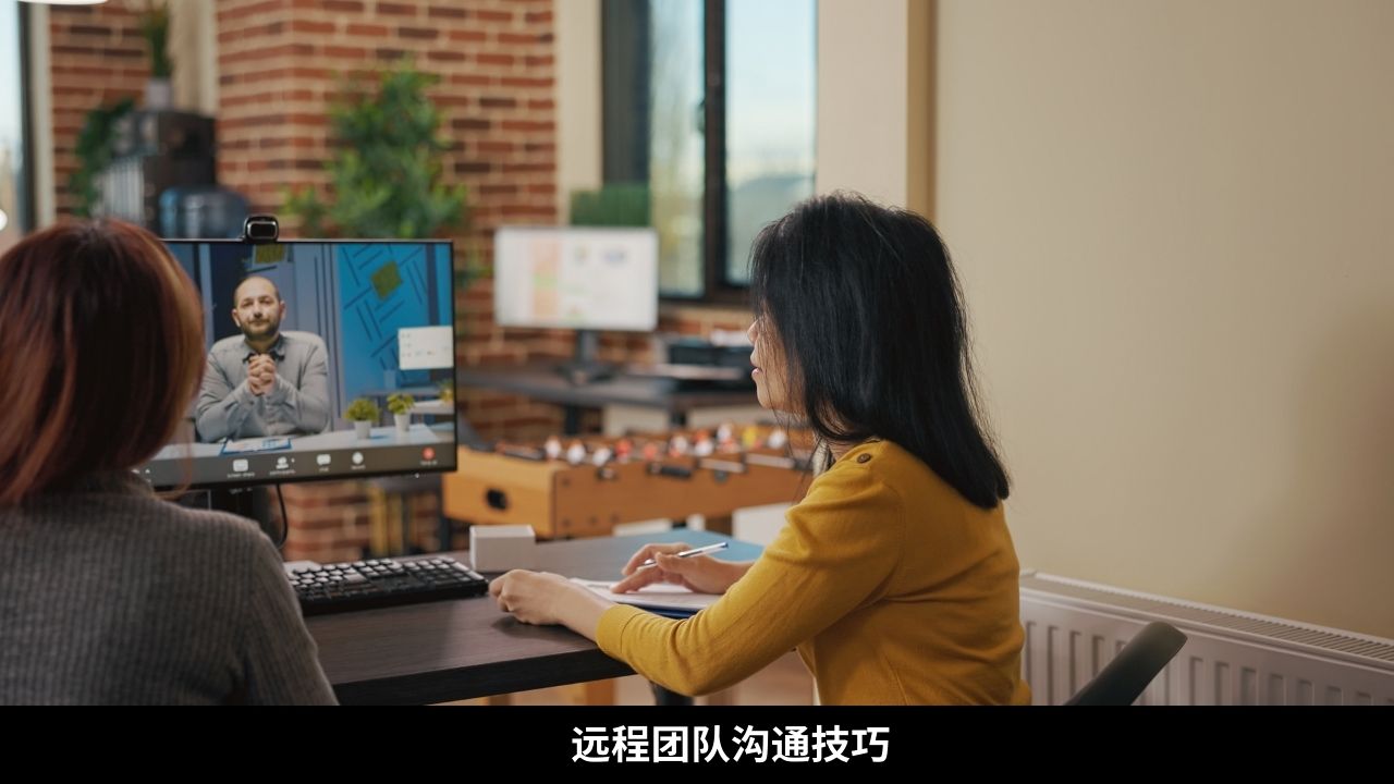 远程团队沟通技巧