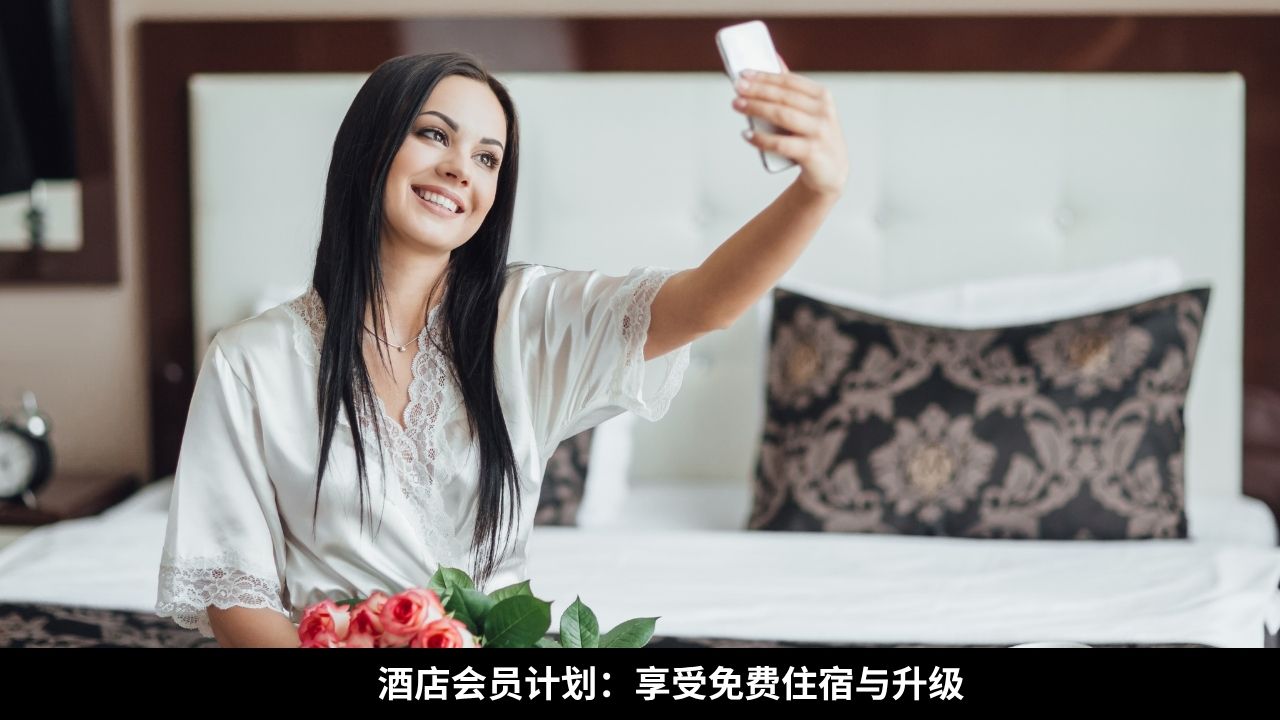 酒店会员计划:享受免费住宿与升级