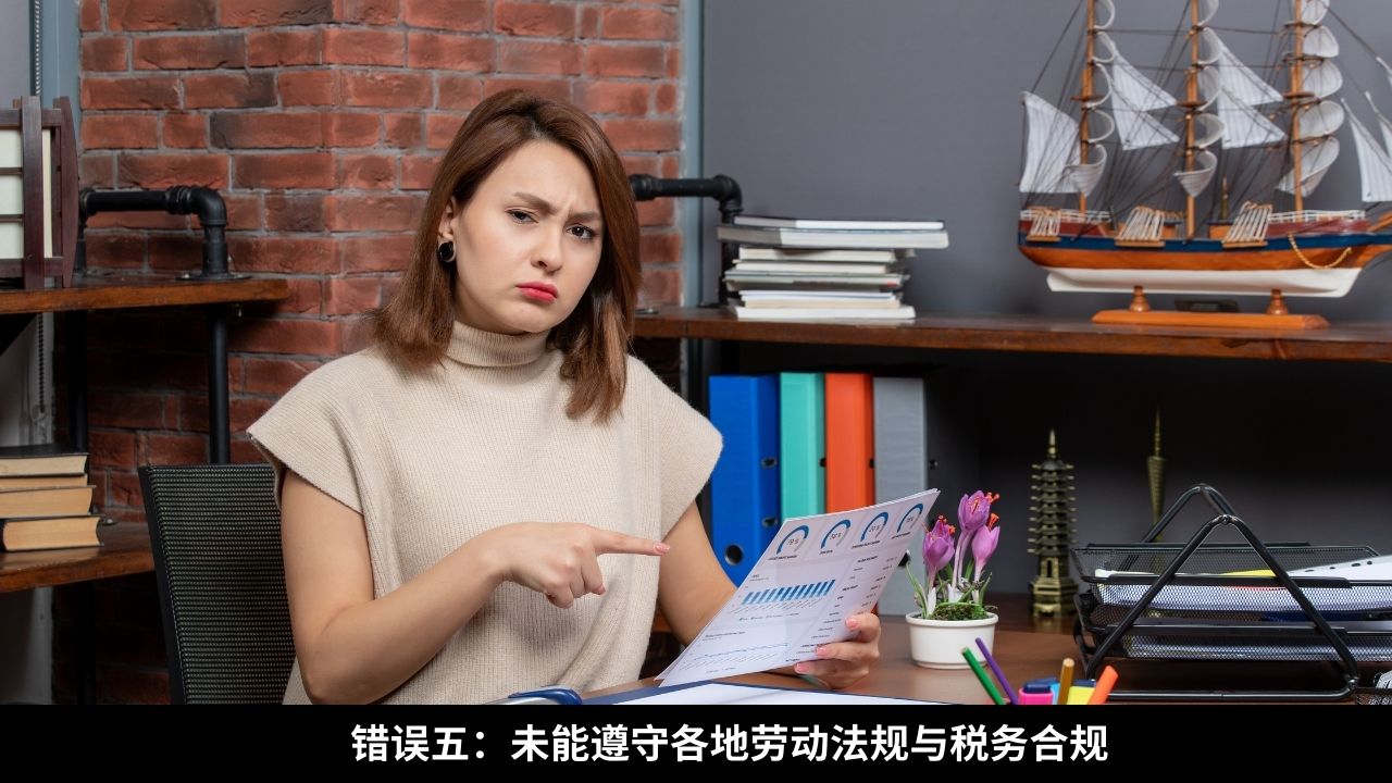 错误五：未能遵守各地劳动法规与税务合规