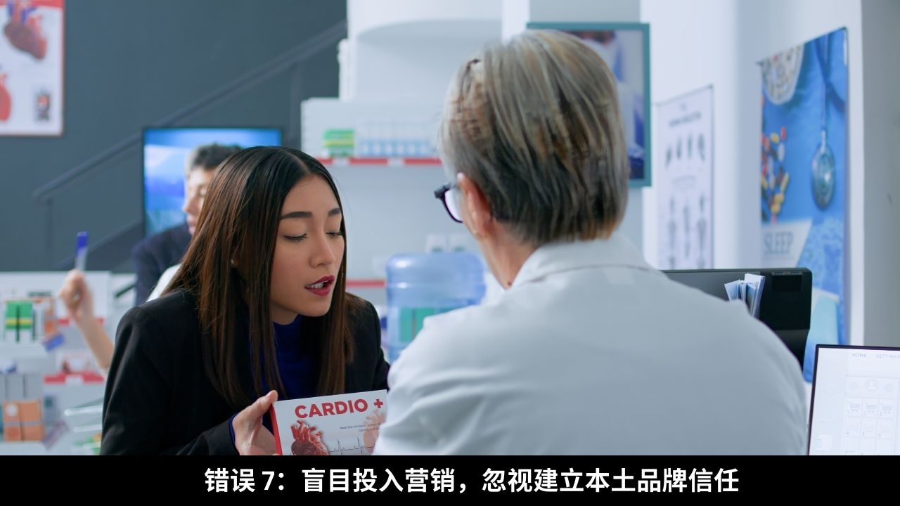错误 7：盲目投入营销，忽视建立本土品牌信任