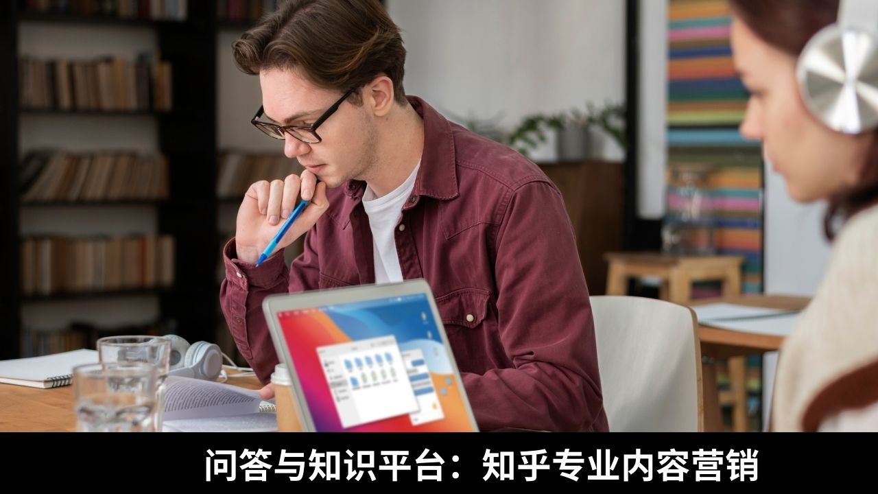 问答与知识平台：知乎专业内容营销