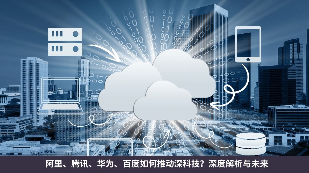 阿里巴巴:云与芯片的融合