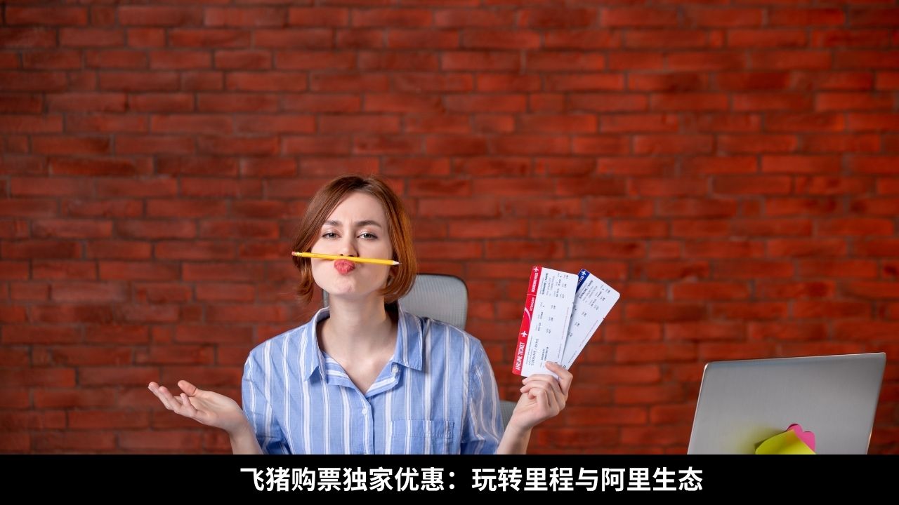 飞猪购票独家优惠：玩转里程与阿里生态