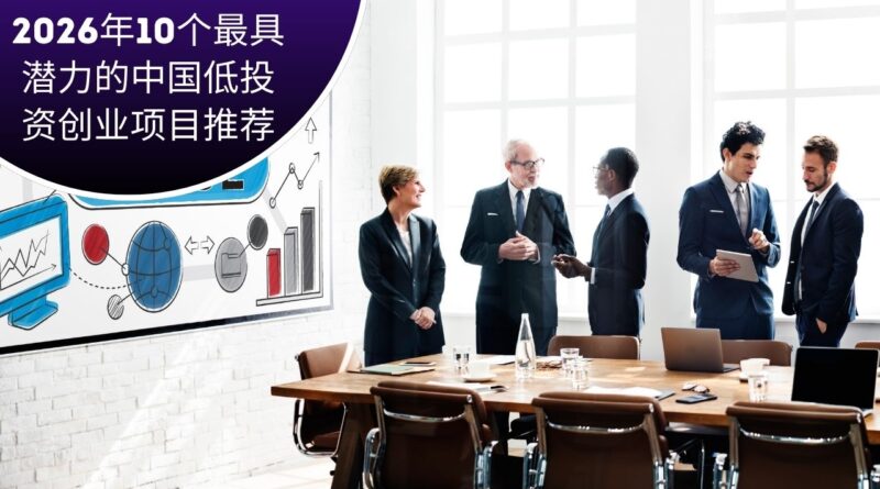 中国低投资创业项目