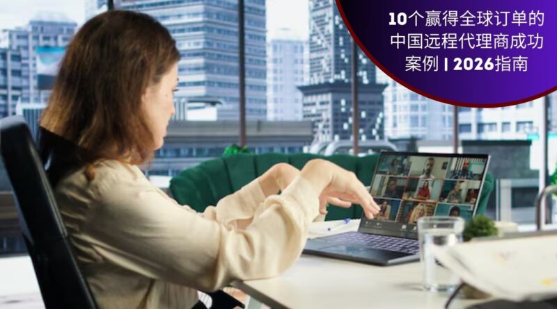 中国远程代理商