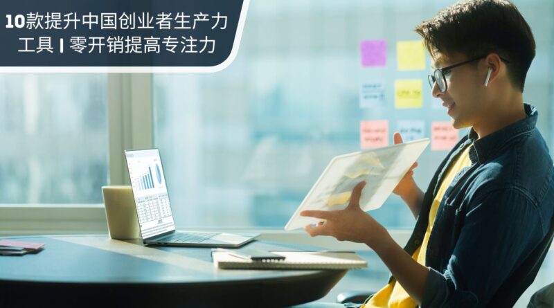 中国创业者生产力工具