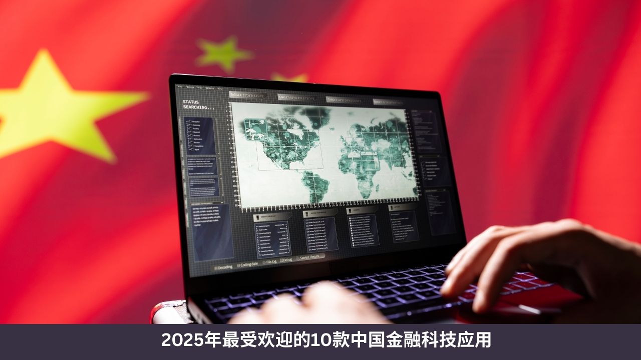 2025年最受欢迎的10款中国金融科技应用