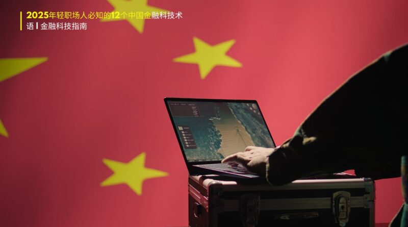 2025中国金融科技术语