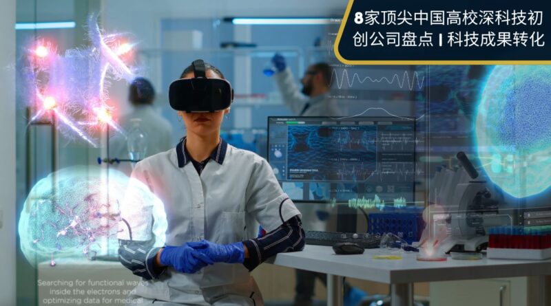 中国高校深科技初创公司