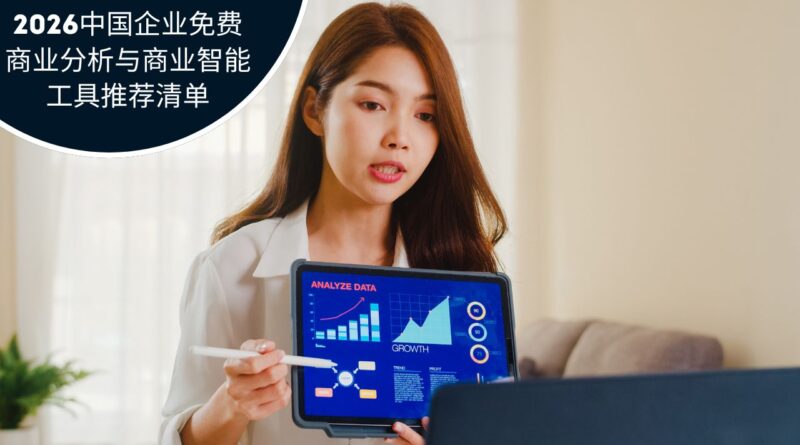 免费商业分析与商业智能工具