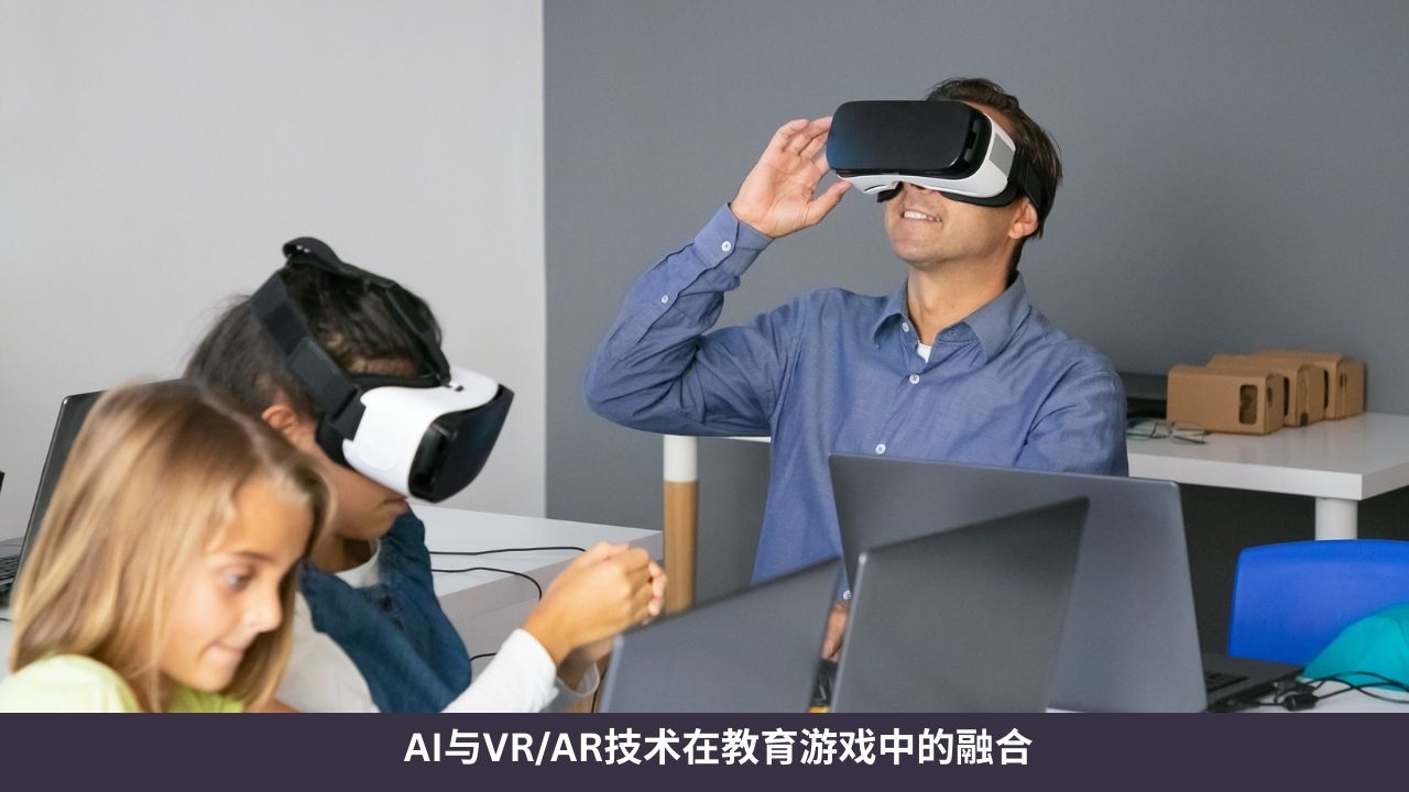AI与VRAR技术在教育游戏中的融合