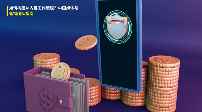 AI内容工作流程